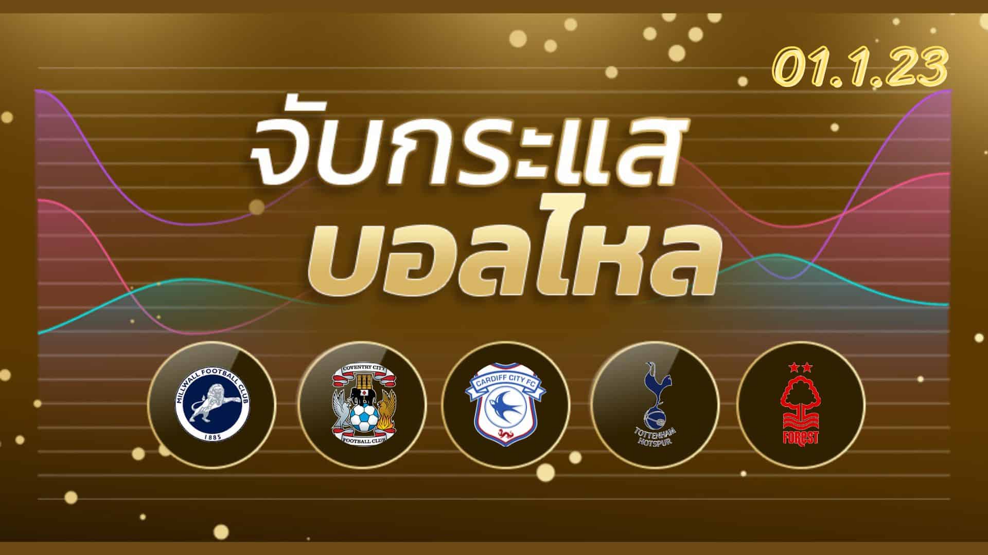 ทีเด็ดฟุตบอล