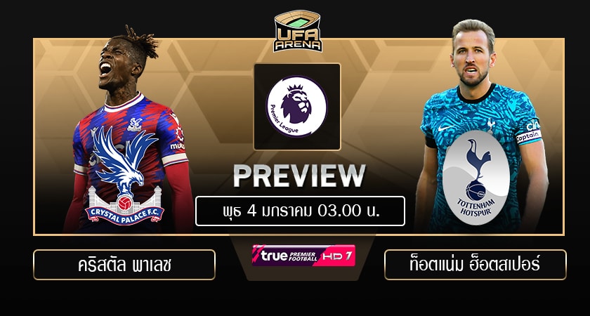 พรีวิว พรีเมียร์ลีก อังกฤษ: คริสตัล พาเลซ – สเปอร์ส
