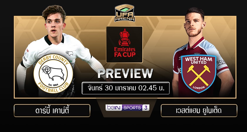 พรีวิว เอฟเอคัพ รอบ 4 : ดาร์บี้ เคาน์ตี้ VS เวสต์แฮม ยูไนเต็ด
