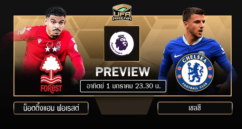 พรีวิว พรีเมียร์ลีก อังกฤษ: น็อตติ้งแฮม ฟอเรสต์ - เชลซี