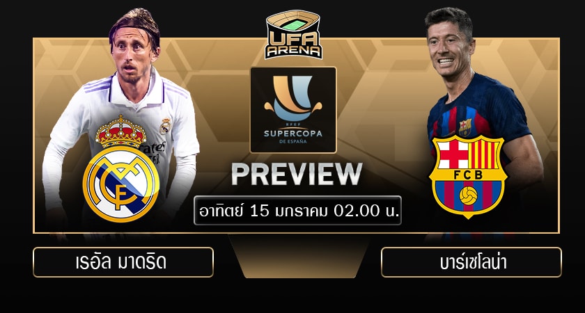 พรีวิว สแปนิช ซูเปอร์ คัพ รอบชิงฯ: เรอัล มาดริด - บาร์เซโลน่า