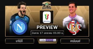 พรีวิว โคปา อิตาเลีย คัพ : นาโปลี VS เครโมเนเซ่