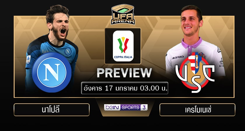 พรีวิว โคปา อิตาเลีย คัพ : นาโปลี VS เครโมเนเซ่