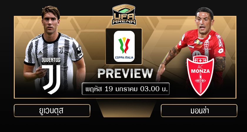 พรีวิว โคปา อิตาเลีย คัพ : ยูเวนตุส VS มอนซ่า