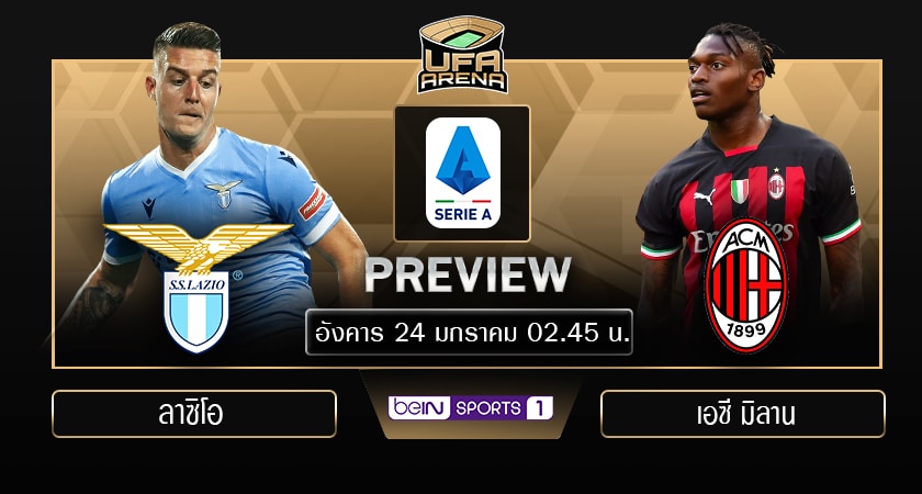 พรีวิว เซเรีย อา อิตาลี : ลาซิโอ VS เอซี มิลาน