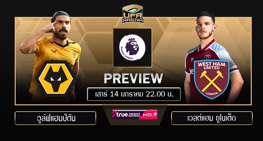 พรีวิว พรีเมียร์ลีก อังกฤษ: วูล์ฟแฮมป์ตัน - เวสต์แฮม
