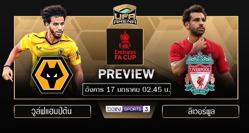 พรีวิว เอฟเอ คัพ (รอบ 3 นัดรีเพลย์) : วูล์ฟแฮมป์ตัน VS ลิเวอร์พูล