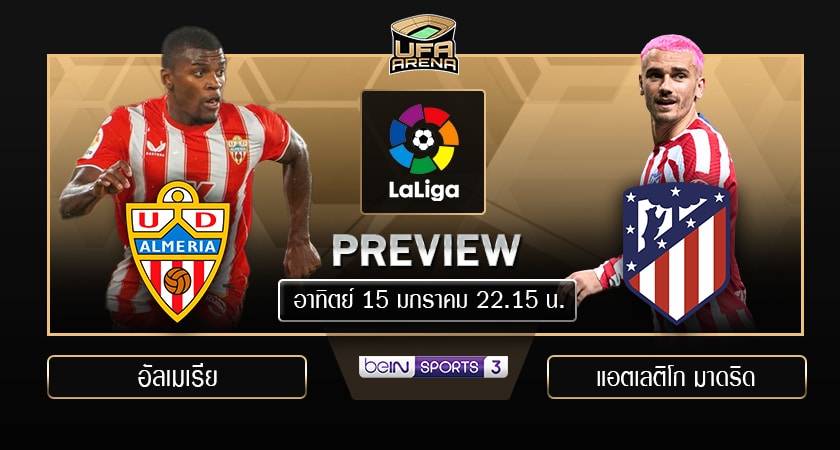 พรีวิว ลาลีก้า : อัลเมเรีย VS แอตเลติโก้ มาดริด