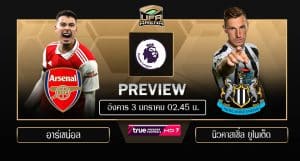พรีวิว พรีเมียร์ลีก : อาร์เซน่อล VS นิวคาสเซิ่ล ยูไนเต็ด