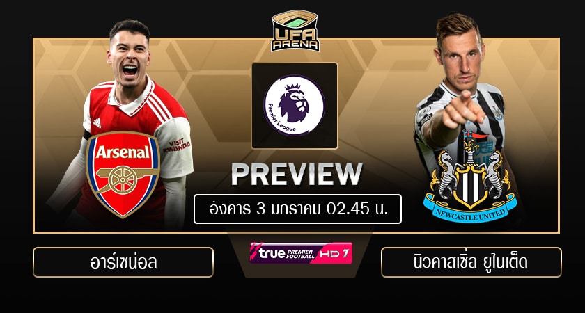 พรีวิว พรีเมียร์ลีก : อาร์เซน่อล VS นิวคาสเซิ่ล ยูไนเต็ด