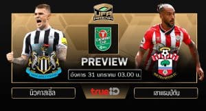 พรีวิว คาราบาว คัพ รอบรองชนะเลิศ นัดสอง : นิวคาสเซิ่ล ยูไนเต็ด VS เซาแธมป์ตัน