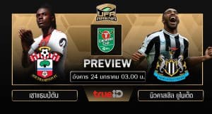 พรีวิว คาราบาว คัพ อังกฤษ (รอบรองชนะเลิศนัดแรก) : เซาแฮมป์ตัน VS นิวคาสเซิ่ล ยูไนเต็ด