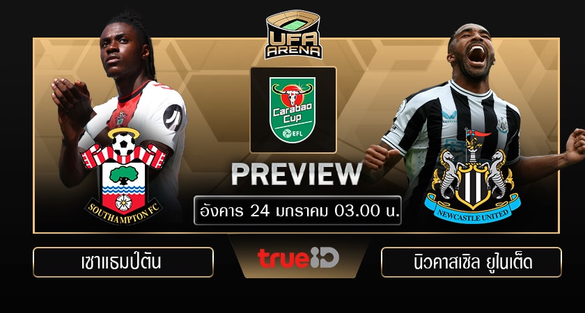 พรีวิว คาราบาว คัพ อังกฤษ (รอบรองชนะเลิศนัดแรก) : เซาแฮมป์ตัน VS นิวคาสเซิ่ล ยูไนเต็ด