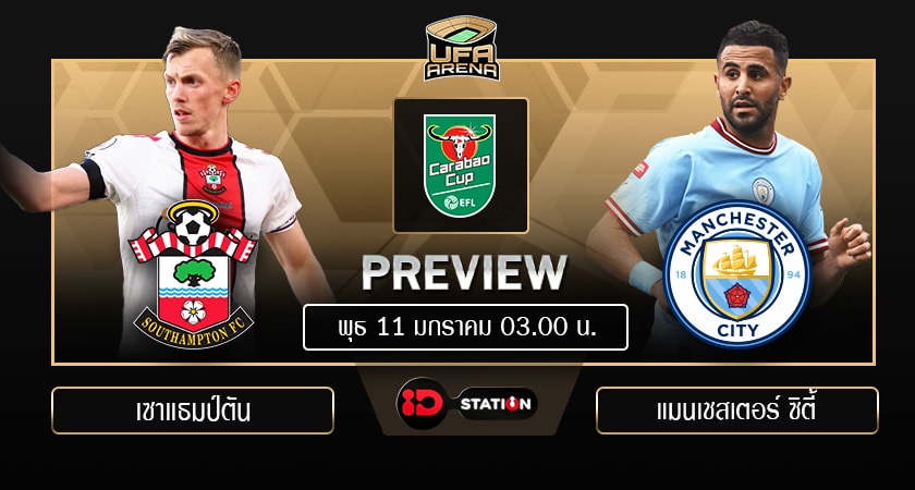 พรีวิว คาราบาว คัพ รอบ 8 ทีม: เซาแธมป์ตัน – แมนฯ ซิตี้