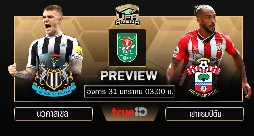 พรีวิว คาราบาว คัพ รอบรองชนะเลิศ นัดสอง : นิวคาสเซิ่ล ยูไนเต็ด VS เซาแธมป์ตัน