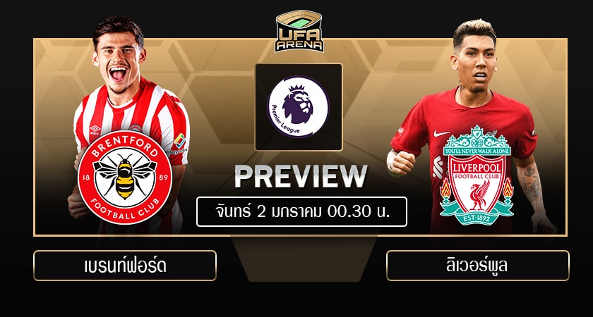 พรีวิว พรีเมียร์ลีก : เบรนท์ฟอร์ด VS ลิเวอร์พูล