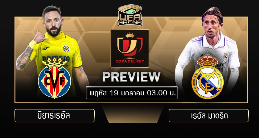 พรีวิว โกปา เดล เรย์ (รอบ 16 ทีมสุดท้าย) : บียาร์เรอัล VS เรอัล มาดริด