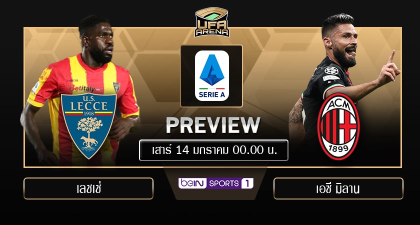 พรีวิว เซเรีย อา : เลชเช่ VS เอซี มิลาน