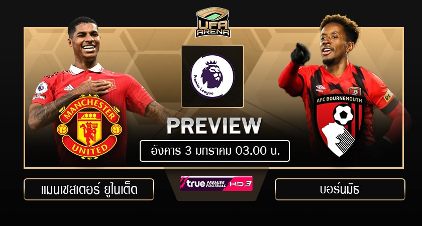 พรีวิว พรีเมียร์ลีก : แมนเชสเตอร์ ยูไนเต็ด VS บอร์นมัธ