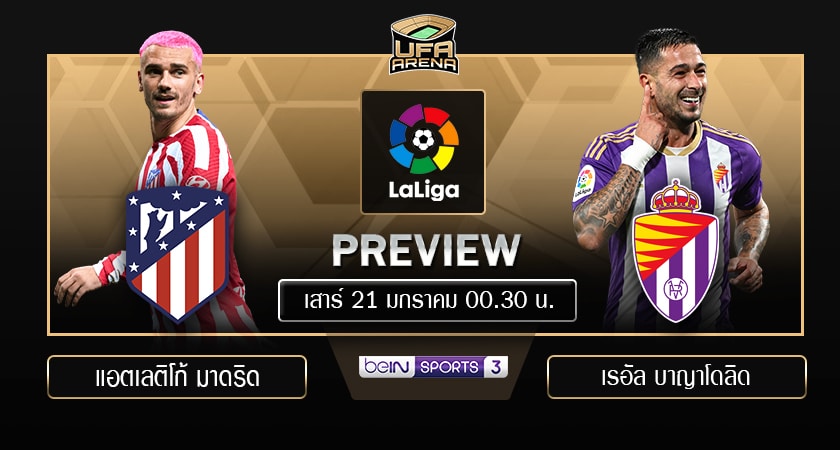 พรีวิว ลาลีก้า : แอตเลติโก้ มาดริด VS เรอัล บาญาโดลิด