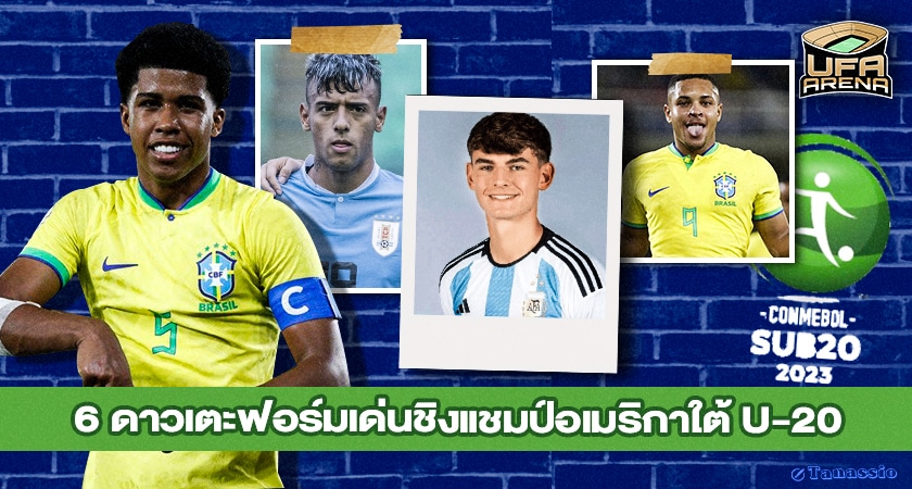 ซานโต๊สนำทัพ! 6 ดาวเตะฟอร์มเด่นชิงแชมป์อเมริกาใต้ U-20