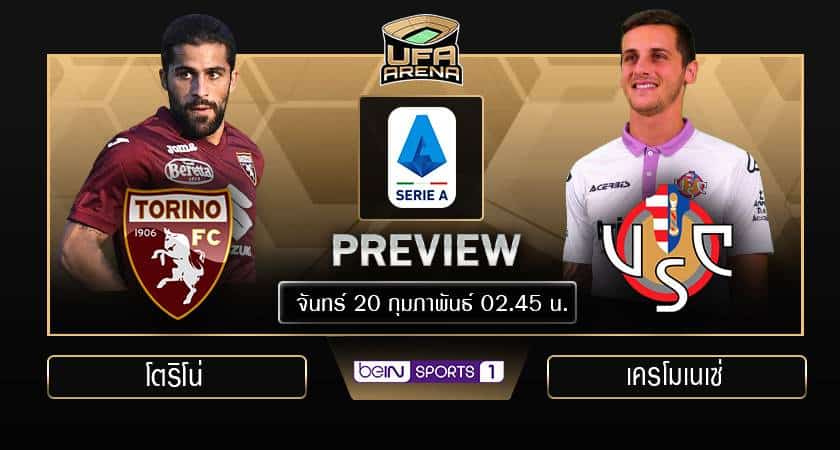 พรีวิว เซเรีย อา : โตริโน่ VS เครโมเนเซ่