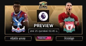พรีวิว พรีเมียร์ลีก : คริสตัล พาเลซ VS ลิเวอร์พูล