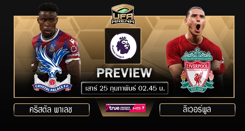 พรีวิว พรีเมียร์ลีก : คริสตัล พาเลซ VS ลิเวอร์พูล