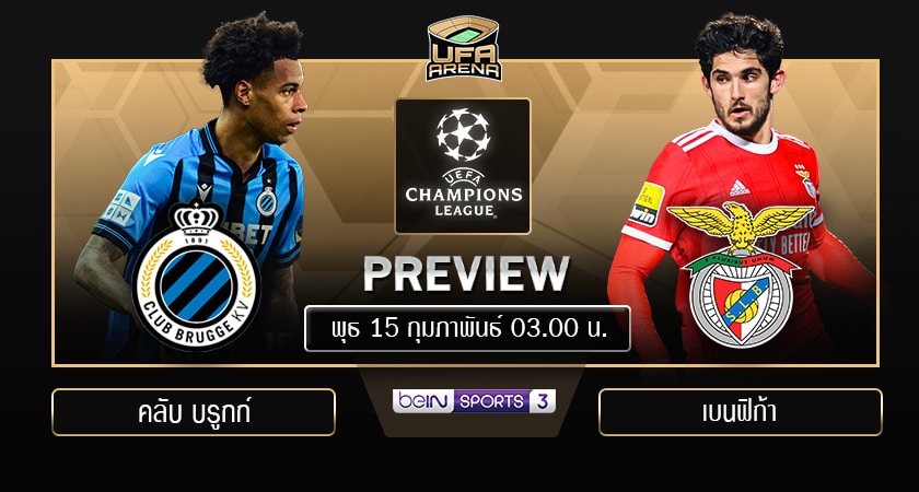 พรีวิว UCL รอบ 16 ทีม นัดแรก: คลับ บรูกก์ - เบนฟิก้า