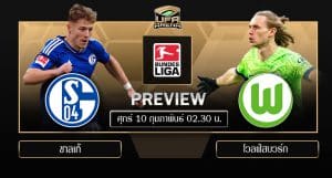 พรีวิว บุนเดสลีก้า : ชาลเก้ VS โวลฟ์สบวร์ก 