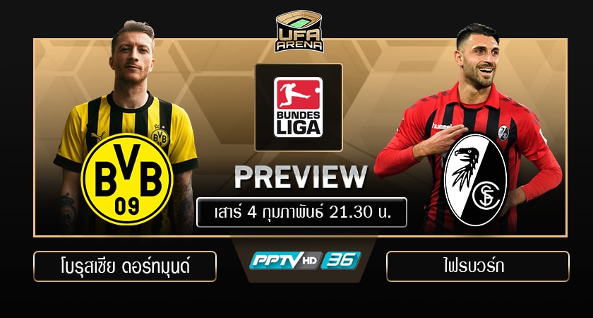 พรีวิว บุนเดสลีก้า : โบรุสเซีย ดอร์ทมุนด์ VS ไฟรบวร์ก 