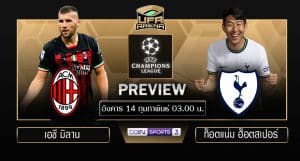 พรีวิว พรีเมียร์ลีก : เอซี มิลาน VS ท็อตแน่ม ฮ็อตสเปอร์
