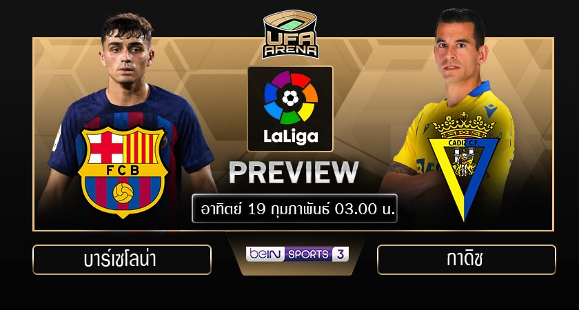 พรีวิว ลาลีกา สเปน: บาร์เซโลน่า - กาดิซ