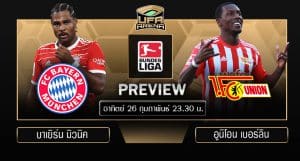 พรีวิว บุนเดสลีก้า : บาเยิร์น มิวนิค VS อูนิโอน เบอร์ลิน