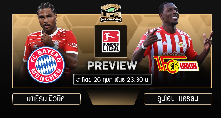 พรีวิว บุนเดสลีก้า : บาเยิร์น มิวนิค VS อูนิโอน เบอร์ลิน