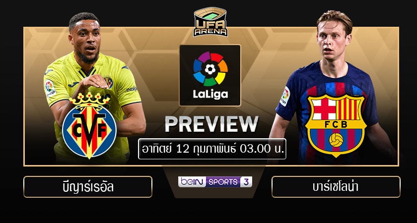 พรีวิว ลาลีกา สเปน: บีญาร์เรอัล - บาร์เซโลน่า