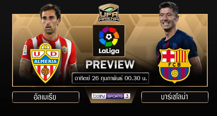 พรีวิว ลาลีกา สเปน: อัลเมเรีย - บาร์เซโลน่า