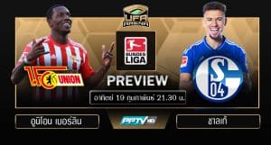 พรีวิว บุนเดสลีก้า : อูนิโอน เบอร์ลิน VS ชาลเก้