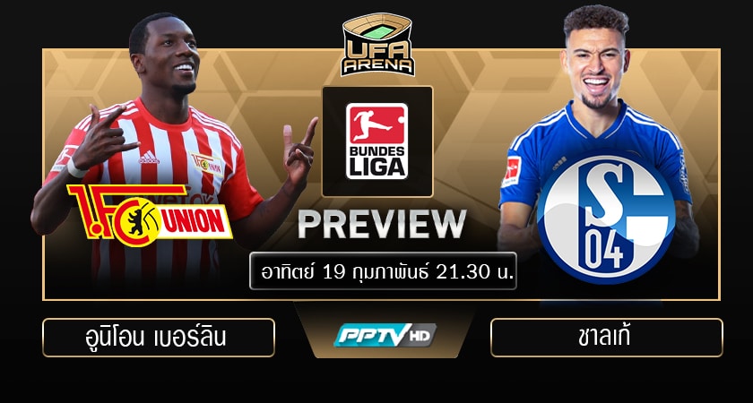 พรีวิว บุนเดสลีก้า : อูนิโอน เบอร์ลิน VS ชาลเก้