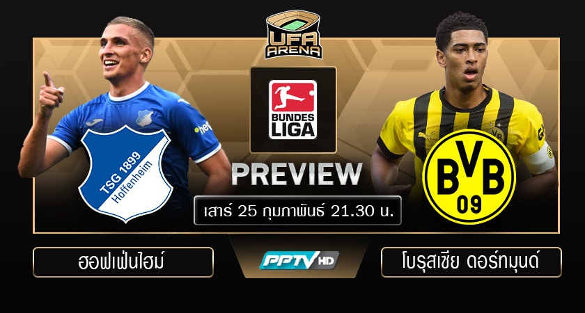 พรีวิว บุนเดสลีก้า : ฮอฟเฟ่นไฮม์ VS โบรุสเซีย ดอร์ทมุนด์