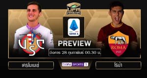 พรีวิว กัลโช่ เซเรีย อา : เครโมเนเซ่ vs โรม่า