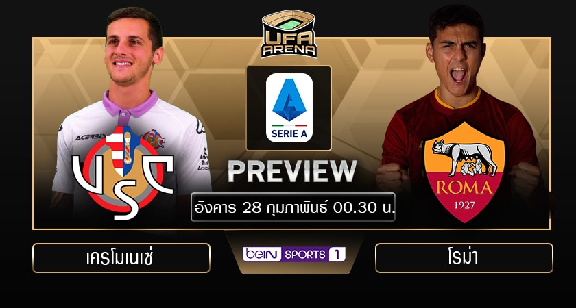 พรีวิว กัลโช่ เซเรีย อา : เครโมเนเซ่ vs โรม่า