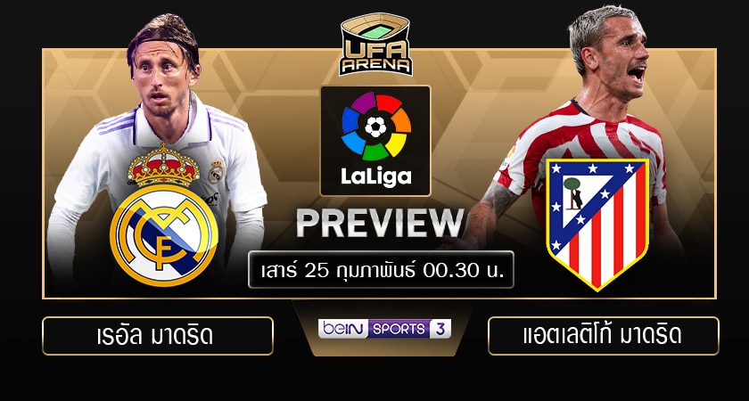 พรีวิว ลาลีกา สเปน: เรอัล มาดริด - แอตเลติโก้ มาดริด