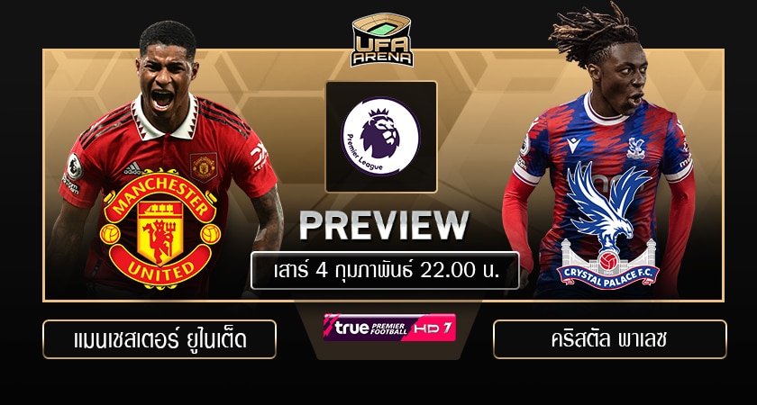 พรีวิว พรีเมียร์ลีก : แมนเชสเตอร์ ยูไนเต็ด VS คริสตัล พาเลซ