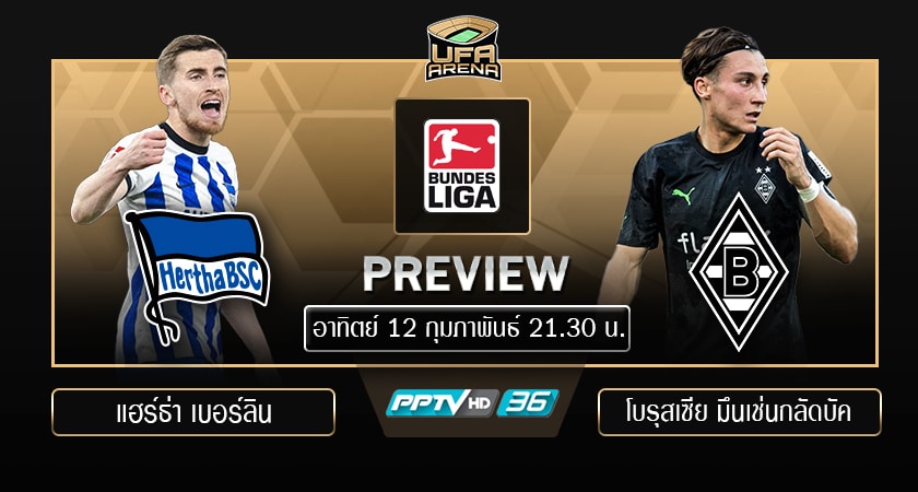 พรีวิว บุนเดสลีก้า : แฮร์ธ่า เบอร์ลิน VS โบรุสเซีย มึนเช่นกลัดบัค 