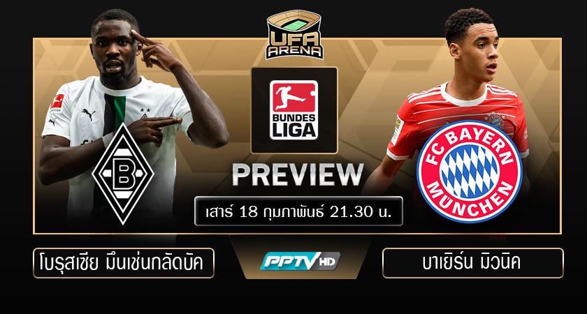 พรีวิว บุนเดสลีก้า : โบรุสเซีย มึนเช่นกลัดบัค VS บาเยิร์น มิวนิค 