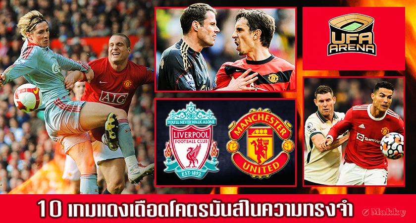 ครบทุกรส : 10 เกมแดงเดือดโคตรมันส์ในความทรงจำผี-หงส์