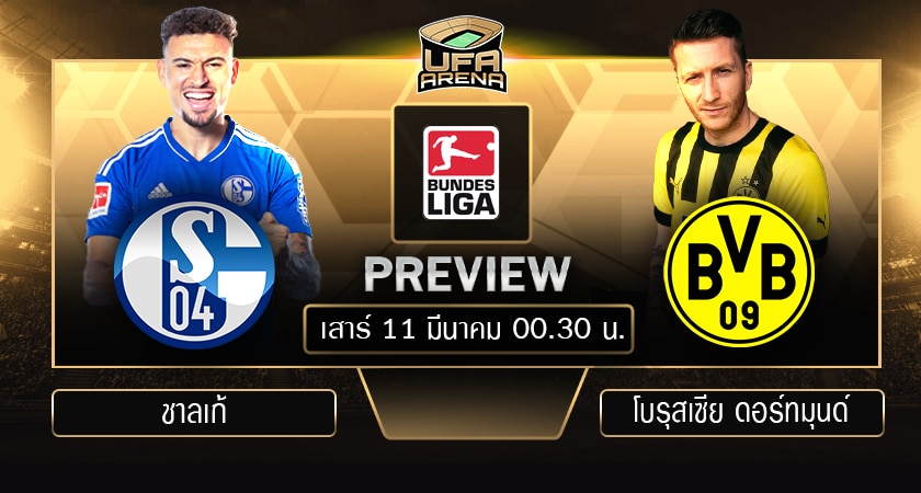 พรีวิว บุนเดสลีกา เยอรมัน: ชาลเก้ - โบรุสเซีย ดอร์ทมุนด์