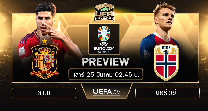 พรีวิว ยูโร 2024 รอบคัดเลือก : สเปน VS นอร์เวย์