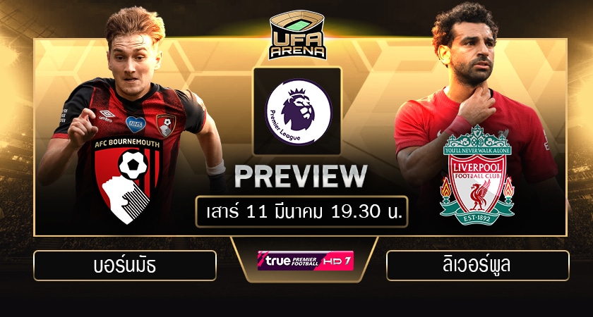 พรีเมียร์ลีก : บอร์นมัธ VS ลิเวอร์พูล